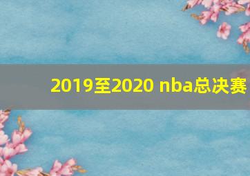 2019至2020 nba总决赛